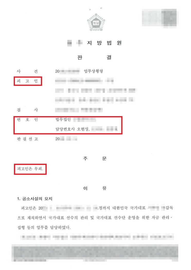  수억원대 업무상횡령 사건(국가대표 감독) 무죄판결!! [홍성변호사]