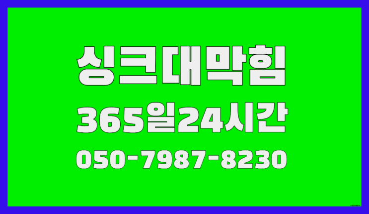  <긴급출동> 하수구냄새제거업체 ?배관막힘 365일 24시간 출장 찐이야
