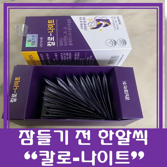  [제품 리뷰] "칼로나이트" 올리브영다이어트 잠들기 전 한 알씩!!!