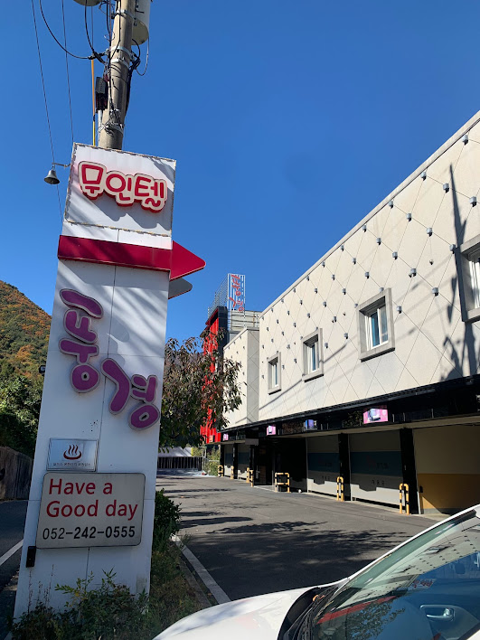  [등억온천가족탕] 울산 영남알프스 숙소 추천 울산풍경무인모텔