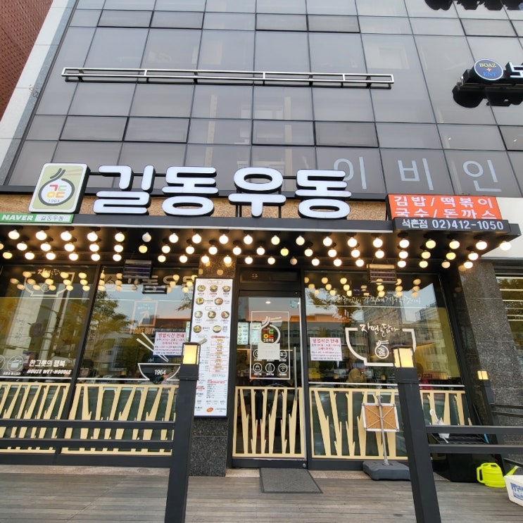  [길동우동 송파석촌점] 간단히 혼밥하기 좋은 우동&김밥 맛집
