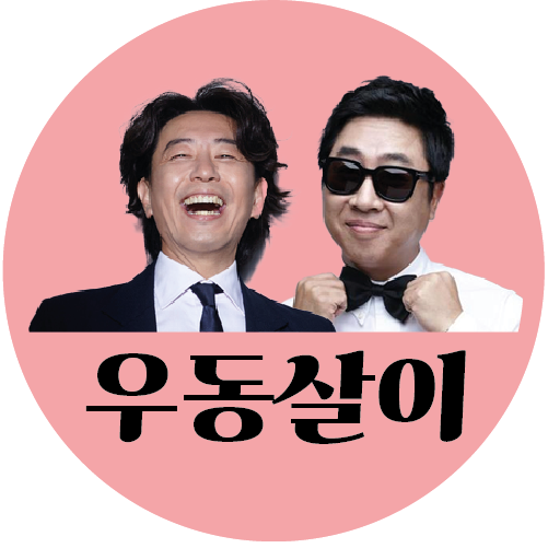 <b>이동우 김경식</b>의 어른들을 위한 동화 유튜브채널, 우동살이