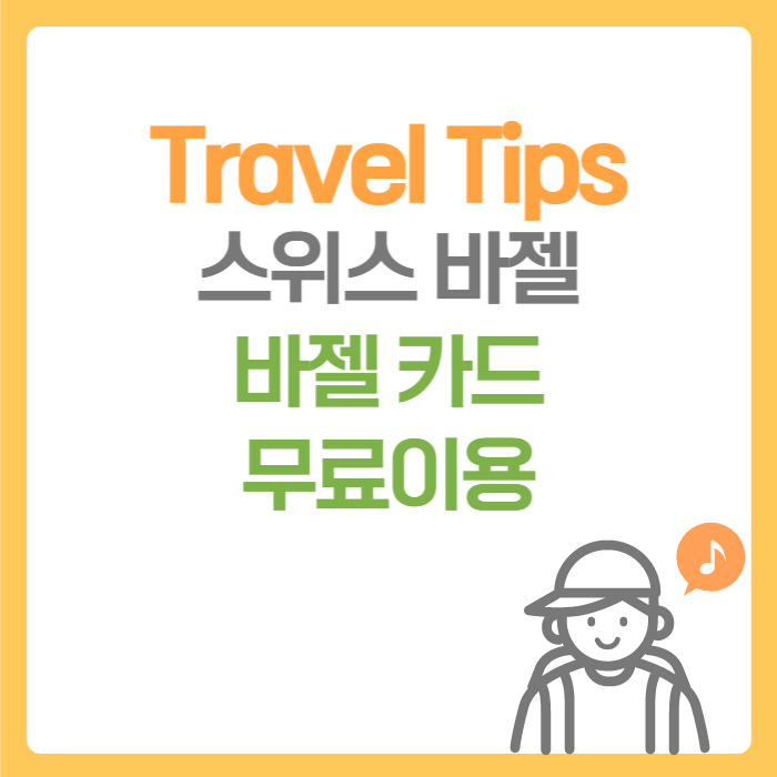  여행 Tips. 스위스 바젤 공항에서 시내로 이동 방법, 바젤 시내 호텔에 숙박하고 대중교통 무료로 이용하기!