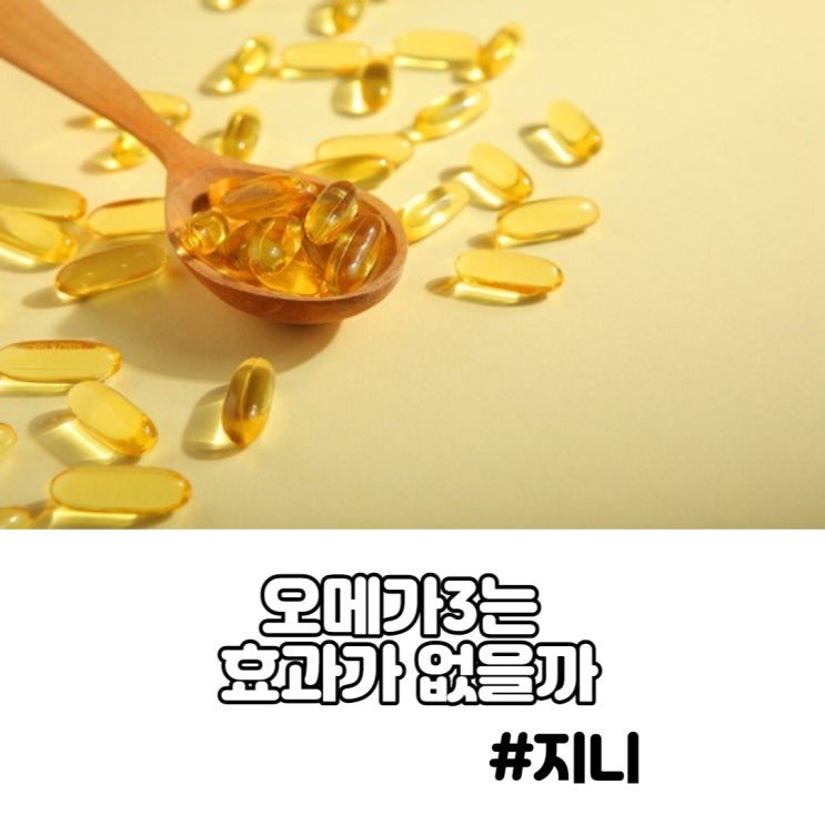 오메가3는 효과가 없을까 오메가3는 효과가 없을까