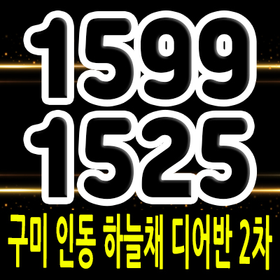  구미 인동 하늘채디어반 2차 미분양 아파트 입지분석 산업단지 배후수요 줍줍 정보 및 분양가 모델하우스 위치 안내