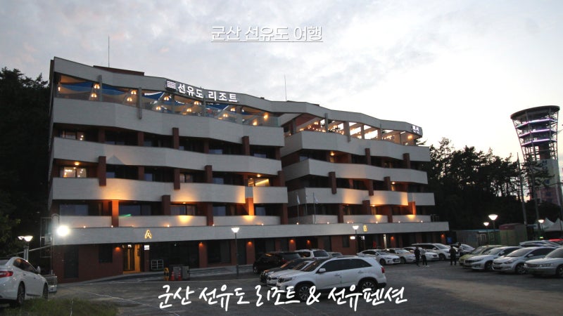 낙조가 아름다운 군산 선유도 여행! 내 집과도 편안한 군산 선유도 펜션, 선유도리조트 & 선유펜션에서 함께 하세요. : 네이버 블로그