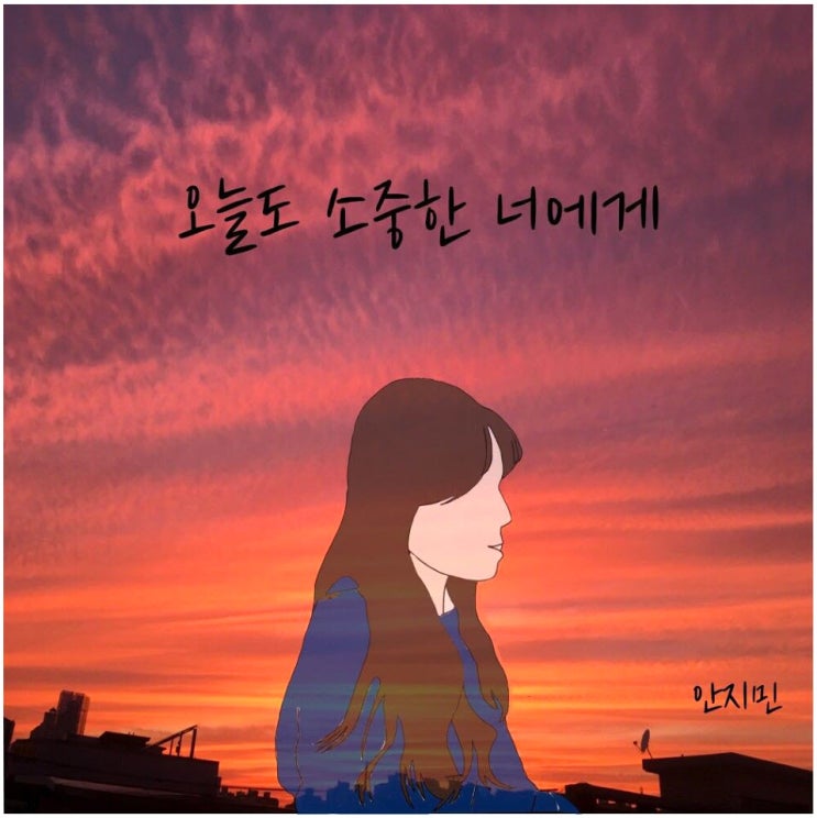 안지민 - 오늘도 소중한 너에게 [노래가사, 듣기, Audio]