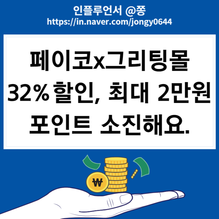 페이코포인트 사용처 그리팅몰 32% 할인 선착순 (~11/8) 페이코카드 추천