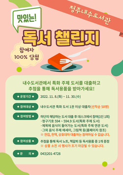  청주내수도서관, ‘맛있는 독서 챌린지’ 진행