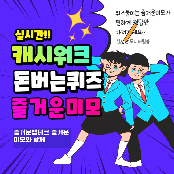  11월7일 8시 신세계백화점 아이더 네파 블랙야크 캐시워크 돈버는퀴즈 / 캐시닥 / 타임스프레드 정답