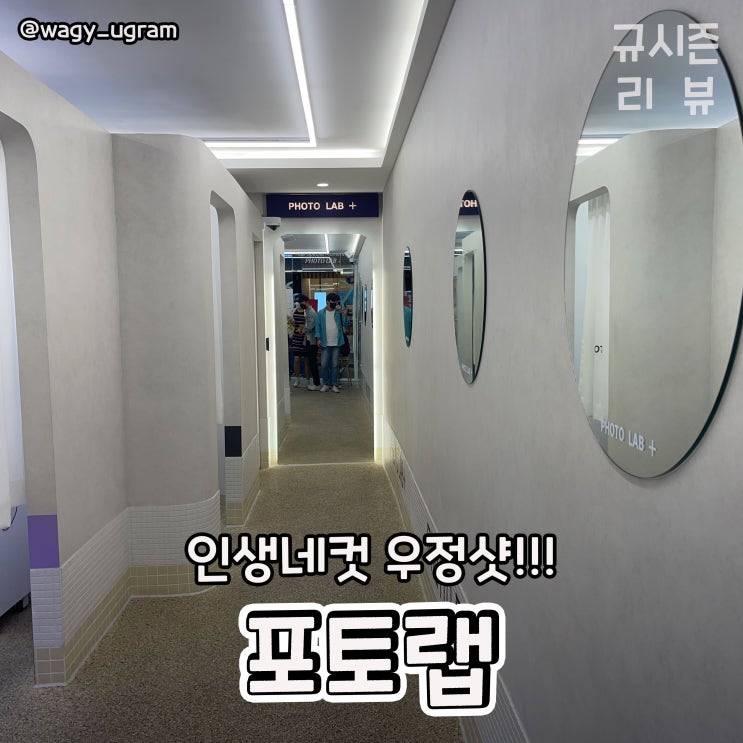  인생네컷 포토랩 플러스 후기 우정샷 찍기 좋은 곳