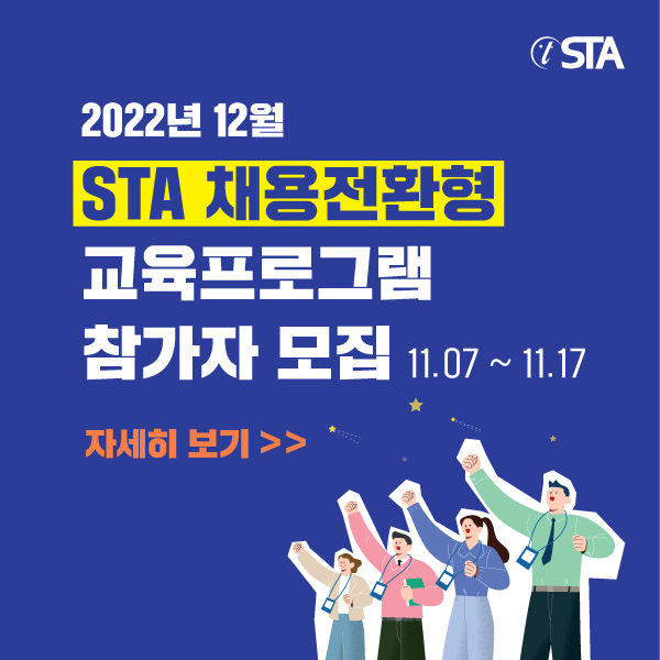  2022년 12월 <STA 채용전환형 교육프로그램> 참가자 모집