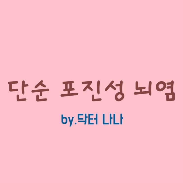  단순 포진성 뇌염 증상 및 치료