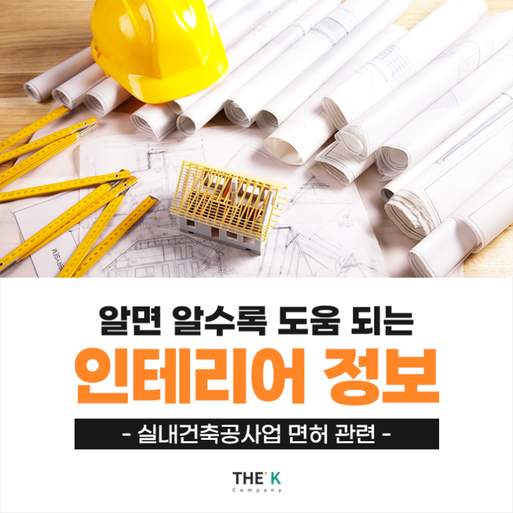  실내건축공사업 면허 인테리어 시공 시 보유 여부 체크 필수!