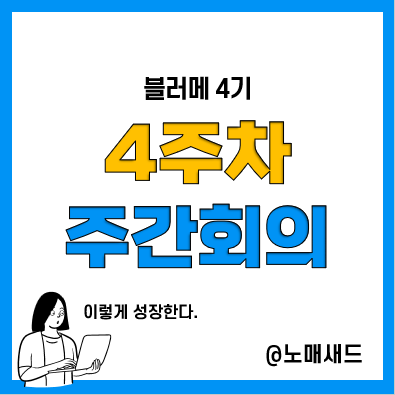 당신이 실패하는 이유는 함께하는 사람이 없기 때문이다.[블러메 4기 주간회의]