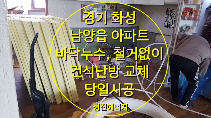 아파트 바닥 누수 철거 없이 건식 난방 시공으로 해결/성진에너지 아파트 바닥 누수 철거 없이 건식 난방 시공으로 해결/성진에너지