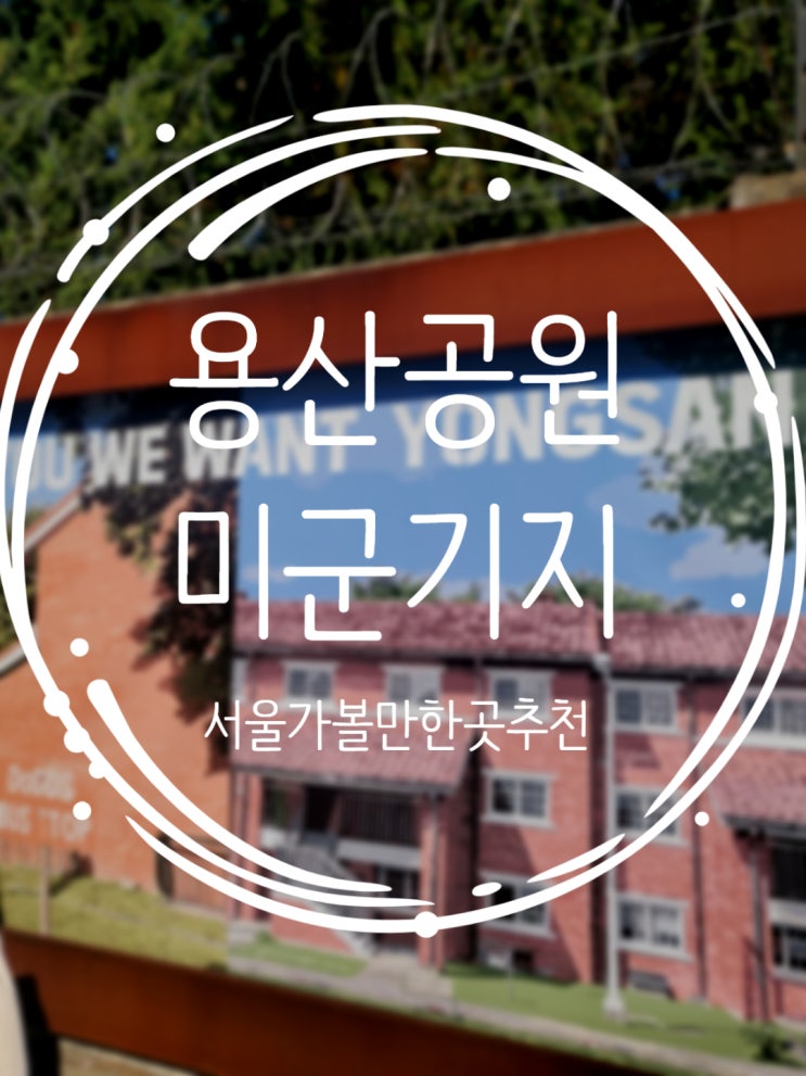 외국분위기 물씬나는 용산공원 미군기지