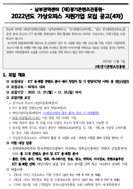 2022년 4차 남부 경기콘텐츠진흥원 가상오피스 지원기업 모집 공고 2022년 4차 남부 경기콘텐츠진흥원 가상오피스 지원기업 모집 공고