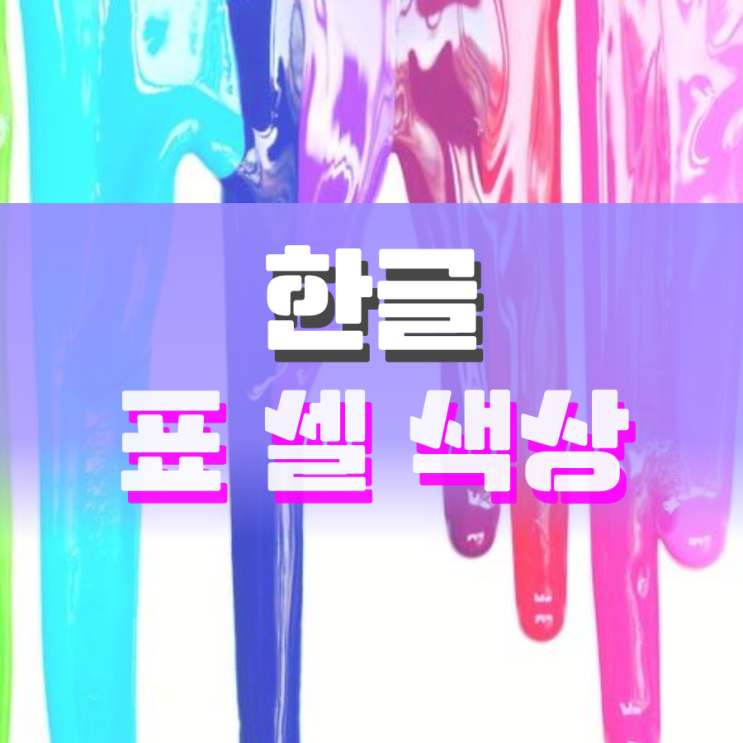 한글 표 셀 색상 설정하기 이것만 보세요 한글 표 셀 색상 설정하기 이것만 보세요