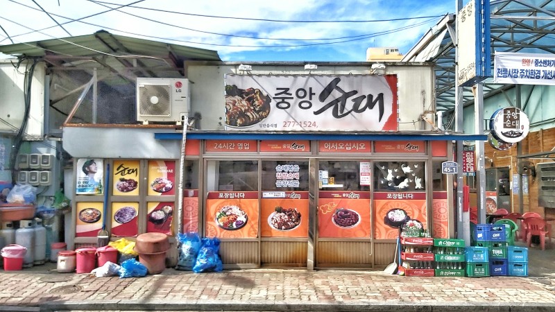 목포 중앙시장 중앙순대 순대국밥 이것 참 재밌네 : 네이버 블로그