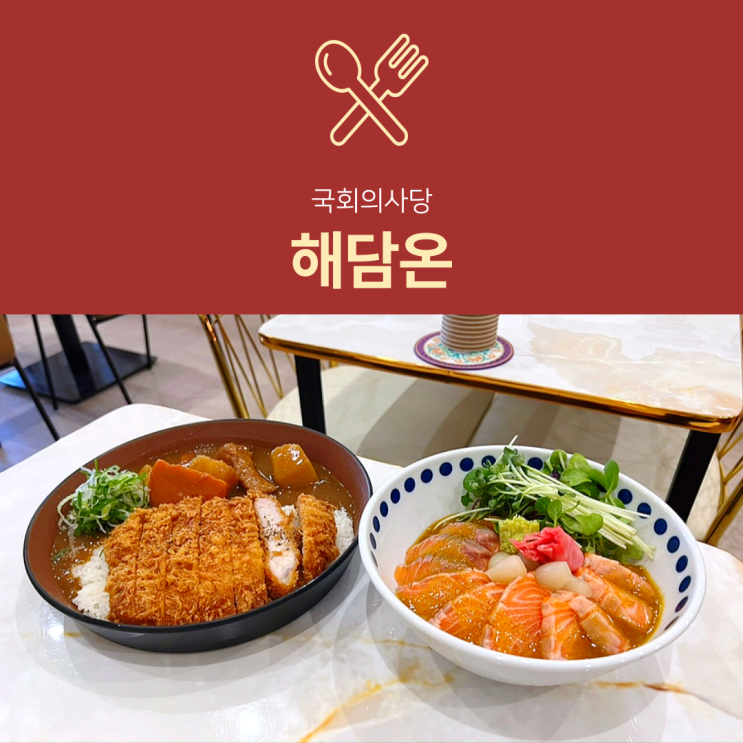 [국회의사당역 점심] 해담온 : 등심커리돈까스 연어덮밥 맛집