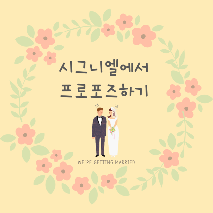  결혼 준비 3] 시그니엘에서 프로포즈하기