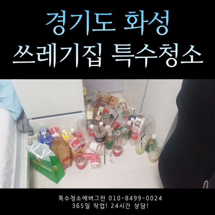 경기도 화성 쓰레기집 특수청소 견적비용 저렴한 사례