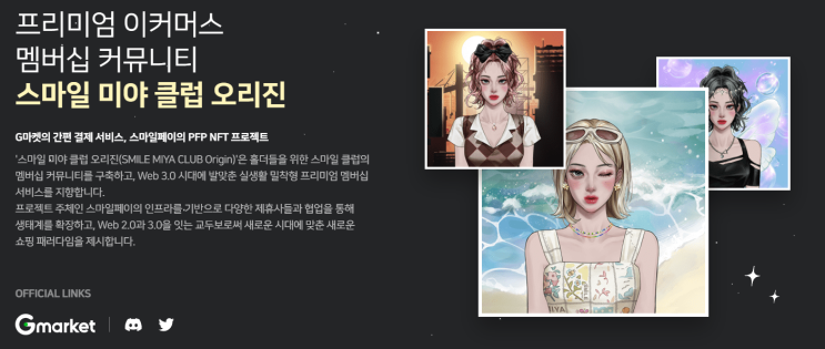  지마켓과 핑거랩스의 스마일미야클럽오리진 NFT 민팅정보
