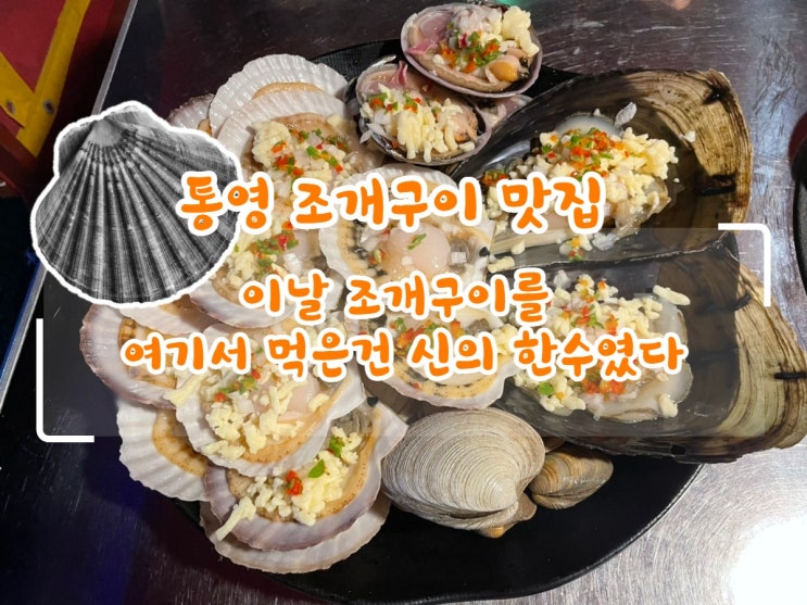  | 통영 조개구이 해미가 | 분위기 美, 맛 味, 이것이야말로 美味!!
