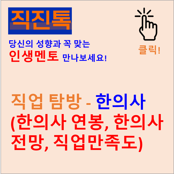  [직진뉴스] 직업 탐방 - 한의사 (한의사연봉, 한의사전망, 직업만족도)