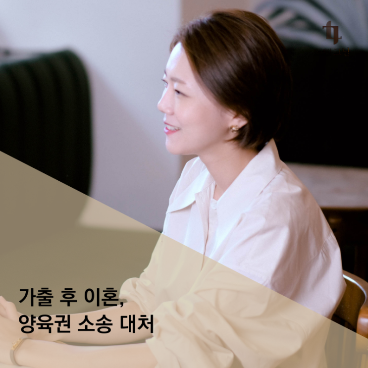  가출 후 이혼, 양육권 소송 대처