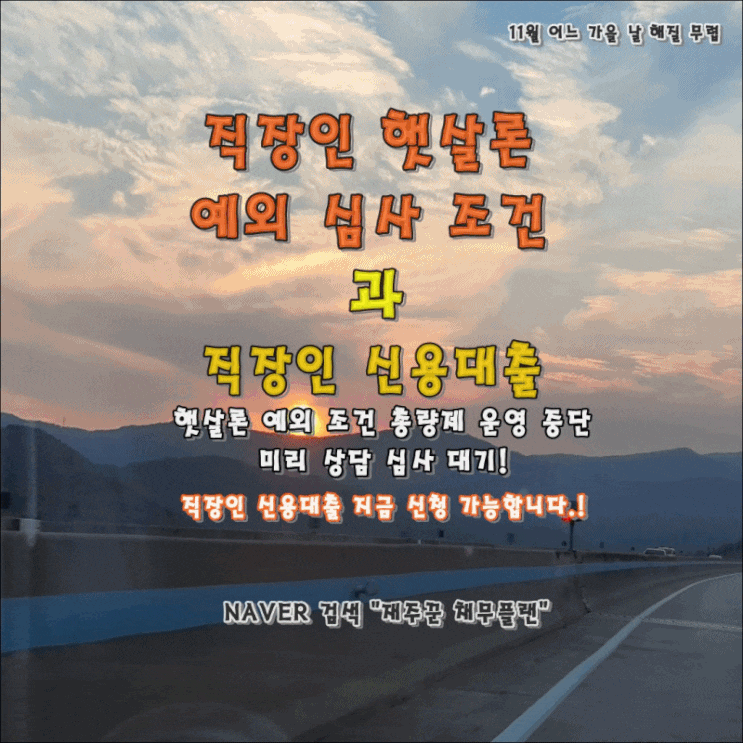  직장인 햇살론 예외 심사 조건과 신용대출