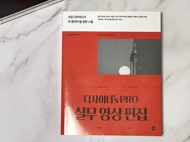  영상디자인 / 영상편집 실전에 필요한 모든 것 디자이너스’s PRO 실무 영상 편집 1권