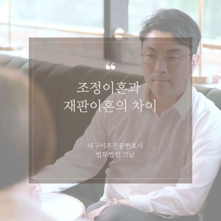  조정이혼과 재판이혼의 차이