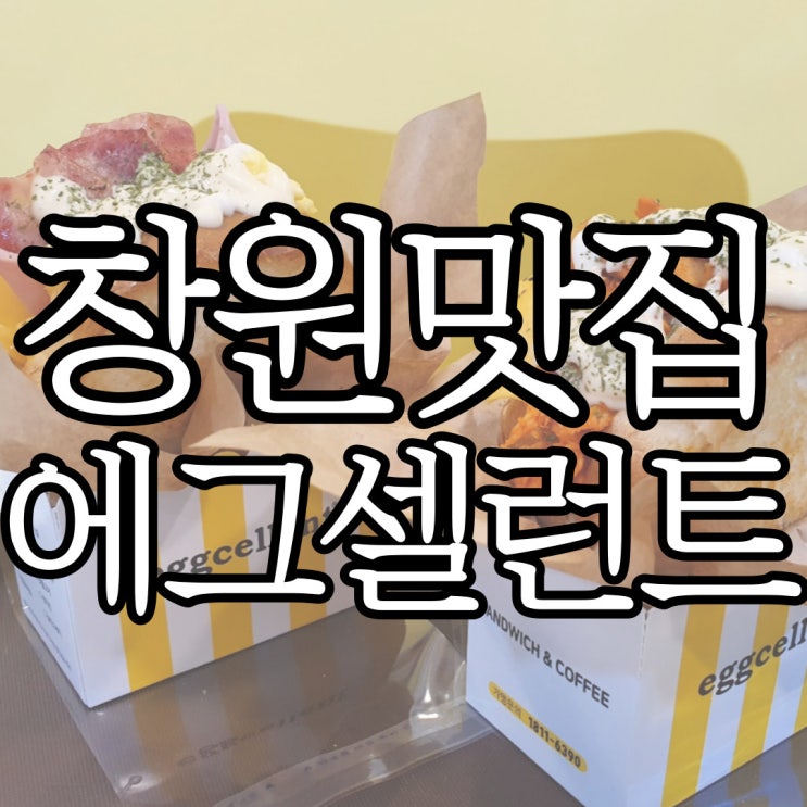  창원대방동 샌드위치 맛집 에그셀런트