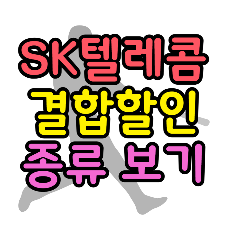 SK 결합할인 다가족, 1인가구 혜택 알아보기 SK 결합할인 다가족, 1인가구 혜택 알아보기