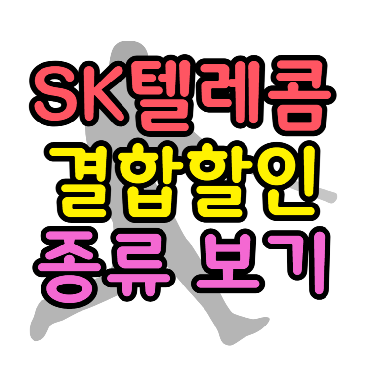 SK 결합할인 다가족, 1인가구 혜택 알아보기