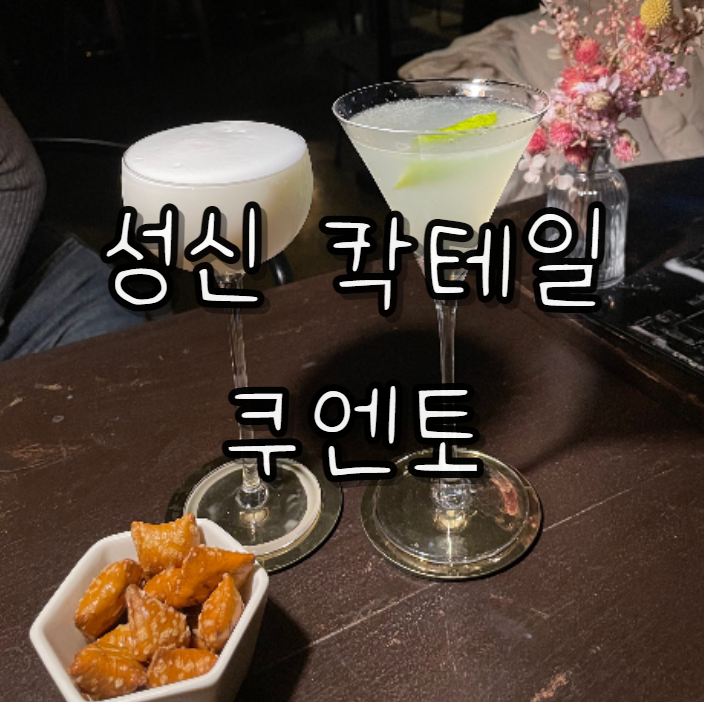  성신여대/한성대 감성 칵테일바 쿠엔토