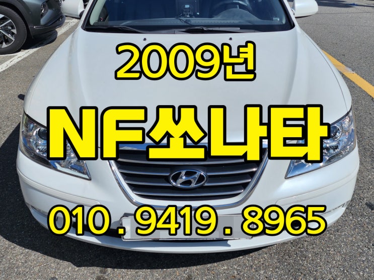  2009년 nf쏘나타 트랜스폼 중고차는 폐차보다 수출