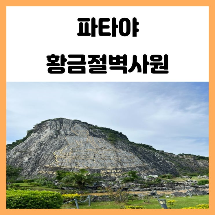파타야 반일투어 황금절벽사원 가볍게 보기 좋은곳 파타야 반일투어 황금절벽사원 가볍게 보기 좋은곳
