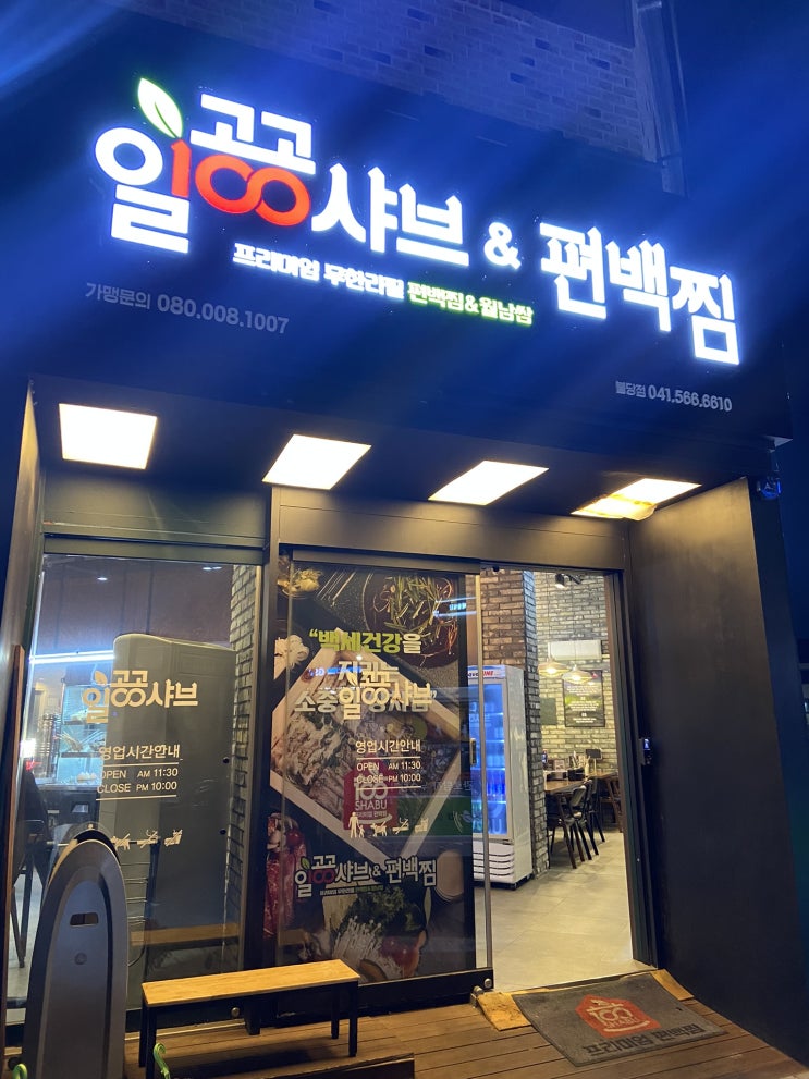  천안 불당동 일공공샤브 엔 편백찜 !