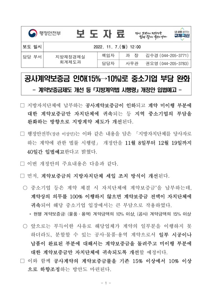 공사계약보증금 인하(15%→10%)로 중소기업 부담 완화(행정안전부) 공사계약보증금 인하(15%→10%)로 중소기업 부담 완화(행정안전부)