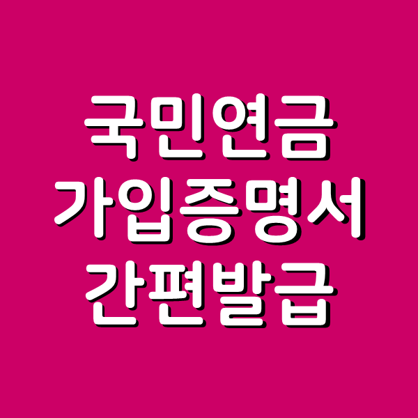  국민연금 가입증명서 인터넷 발급 1분도 안 걸림