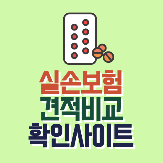  나이들어서실손보험 가입하여 실손보험받기 보장 통하여 실손보험백내장수술비 마련해보세요