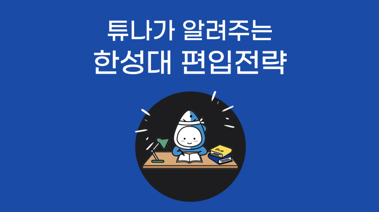 한성대 편입 하자, 튜나야c20탄