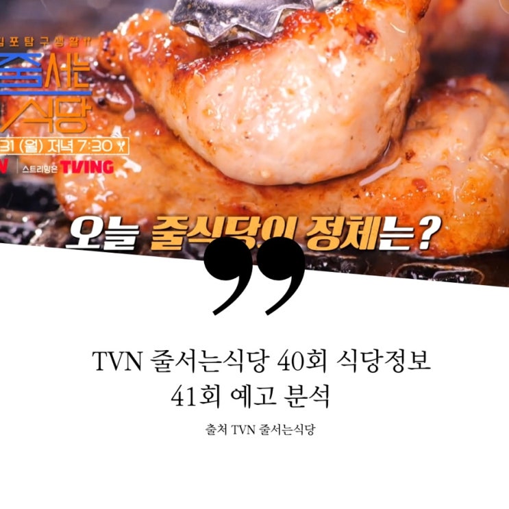  줄서는식당 줄식당 40회 논현 육개장집 홍대 돼지고기집 식당 정보 논현 미식가 신동엽 성시경도 인정한 육개장집 홍대 월 1억 매출 올리는 돼지고기41회 이필모 두부짜글이 목살