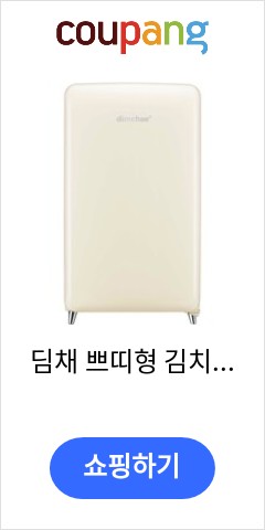 딤채 쁘띠형 김치냉장고 100L 방문설치, 칵테일 크림, WDS10GPACC 가성비 최고 가격대 확인 딤채 쁘띠형 김치냉장고 100L 방문설치, 칵테일 크림, WDS10GPACC 가성비 최고 가격대 확인