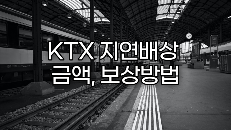KTX 지연배상, 열차 지연보상 방법과 금액