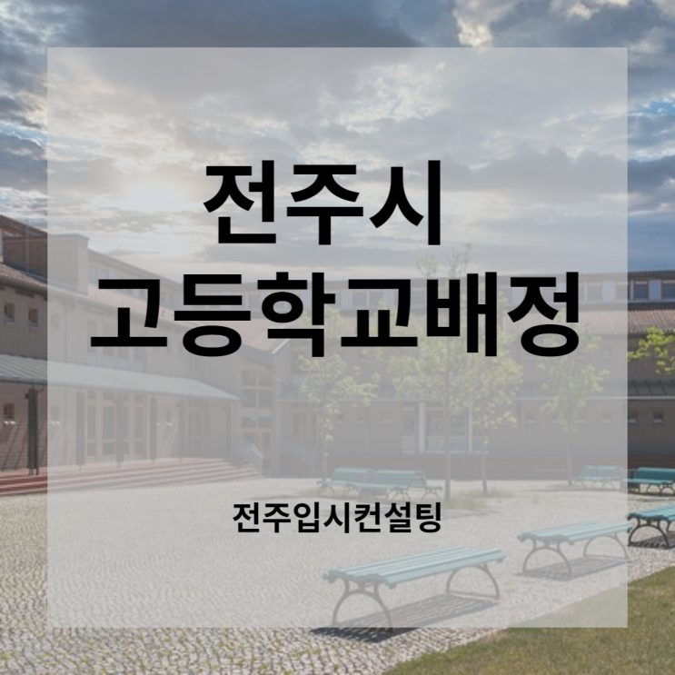  전주시 고등학교 배정 방법 제대로 알기