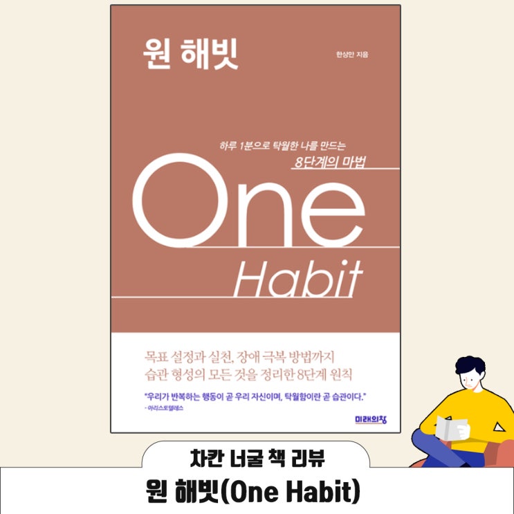  [책 리뷰] 목표 설정과 실천 습관 형성의 모든 것 | 원 해빗 One Habit(한상만 지음)